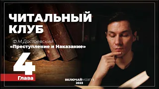 Глава 4. Преступление и наказание. Достоевский. Читальный клуб.