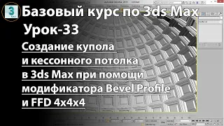 Модификаторы Bevel Profile и FFD 4X4X4 в 3ds Max. Как создать купол и кессонный потолок в 3д максе