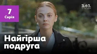 Худшая подруга. 7 серия