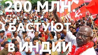 Общенациональная забастовка в Индии