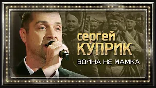 Сергей Куприк  - Война не мамка (Россия, Родина Моя!, концерт в Кремле, 2019)