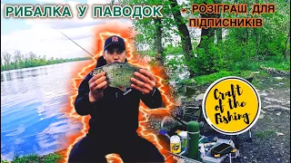 РИБАЛКА З ПРИГОДАМИ НА ДЕСНІ❗️РОЗІГРАШ ДЛЯ ПІДПИСНИКІВ❗️ВЕЛИКА ВОДА! #fishing #рибалка #риболовля