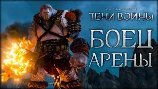 Middle-earth: Shadow of War - Величайший воитель Мордора