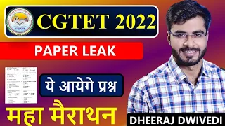 CGTET पेपर लीक वाले 110 प्रश्न ऐसे आयेंगे | cgtet paper कल ये आयेगा | cgtet live test cgtet cgtet