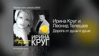 Ирина Круг и Леонид Телешев - Дорога от души к душе - Первая осень разлуки /2004/