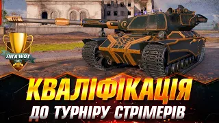 КВАЛІФІКАЦІЯ ДО ТУРНІРУ СТРІМЕРІВ "ЛІГА WOT УКРАЇНИ" ПІДБИРАЮ ВТ #wot_ua #Sh0kerix