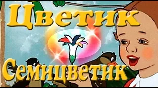 Цветик-Семицветик. Сказка для детей.