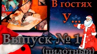 Крысы | В гостях у... Выпуск №1. (Зоя Сингх)