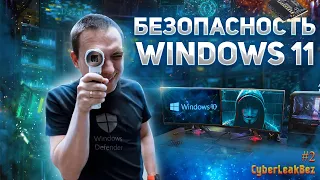 Безопасность Windows 11. Как поднять безопасность вашей Windows 10 прямо сейчас!