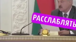 Лукашенко "РАСЛОБЛЯТЬСЯ НЕЛЬЗЯ"