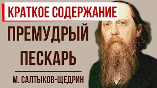 Премудрый пескарь. Краткое содержание