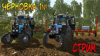 Farming Simulator 2017 : Село: Черновка ● Начинаем Работу ● Стрим #1