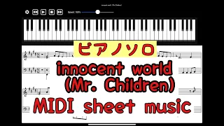 innocent world／Mr. Children　ピアノソロ楽譜【MIDI sheet music】Full ver.