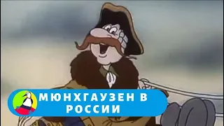 КАК ПРОЛЕТАЛ НАД ГЕРМАНИЕЙ РОССИЙСКИЙ ВЕТЕР! Мюнхгаузен в России. Фильм в HD. STARMEDIAKIDS