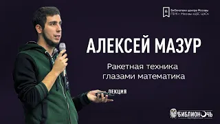 Ракетная техника глазами математика | лекция Алексея Мазура