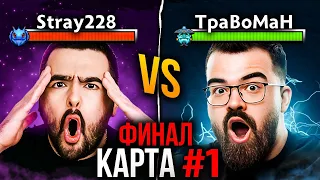 ГРАНДФИНАЛ! СТРЕЙ против ТРАВОМАНА 🔥 Бой за два миллиона Дота 2