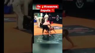 Пётр Ян 🔥Мага Исма борьба спарринг