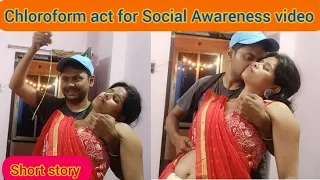 #chloroform act for Social Awareness video #chloroform video #chloro @SusmitaDebnathVlog