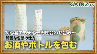 【ラッピング】 円柱の物を包む｜ワインボトルや縦長の商品を包む方法｜プロが教える技術