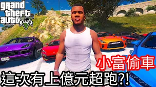 【Kim阿金】小富偷車#4 這次有上億元超跑到手?!《GTA 5 Mods》