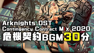 アークナイツ BGM - Contingency Contract Mix | Arknights/明日方舟 危機契約 OST