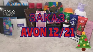 Заказ Avon 12/2021🎄: товар дня, призы. Крем-пудра, набор кремов для рук, средства для детей и др.