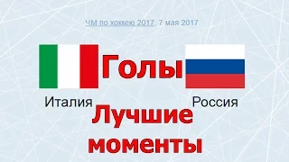 Хоккей.  Россия 10 - 1 Италия.  Голы и лучшие моменты