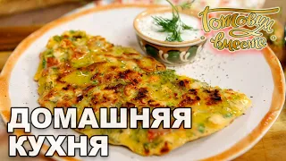 Домашняя кухня. Выпуск 26 | Готовим вместе