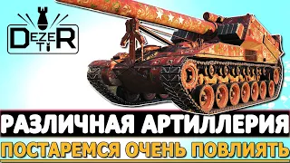 РАЗЛИЧНАЯ АРТИЛЛЕРИЯ - ПОСТАРАЕМСЯ ОЧЕНЬ ДАЖЕ ПОВЛИЯТЬ!