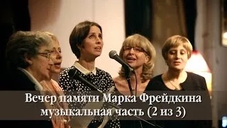 Вечер памяти Марка Фрейдкина. Музыкальное отделение часть I.