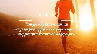 «Лучшие практики популяризации здорового образа жизни на территории Российской Федерации»