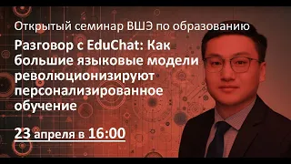 Разговор с EduChat: Как большие языковые модели революционизируют персонализированное обучение