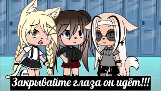 Meme~закрывайте глаза, он идёт| гача лайф|Gacha life