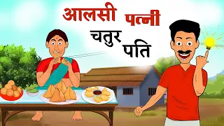 Aalsi Patni | आलसी पत्नी | चतुर पति | New Story | Hindi Kahani | नयी कहानी | हिंदी कहानी