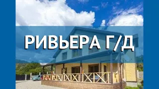 РИВЬЕРА Г/Д 1* Абхазия Новый Афон обзор – отель РИВЬЕРА Г/Д 1* Новый Афон видео обзор