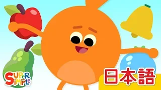 あか きいろ みどり あお「Red Yellow Green Blue」| こどものうた | Super Simple 日本語