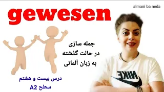 صرف فعل gewesen ,جمله سازی در حالت گذشته کامل , perfekt درس بیست و هشتم سطح A2