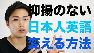 【脱カタカナ発音】英語らしいリズムや抑揚をつけるコツを伝授します  #23