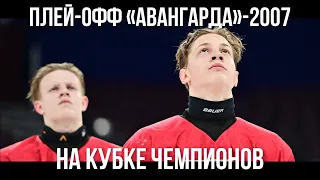 АВАНГАРД-2007 НА КУБКЕ ЧЕМПИОНОВ | Непростой матч со СКА | История противостояний плей-офф | 22/23