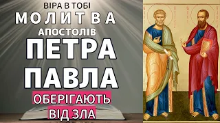 Молитва до святих апостолів Петра і Павла