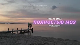 EDGAR & EMMA - ПОЛНОСТЬЮ МОЯ (Official video)