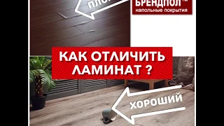 ОБ ЭТОМ МОЛЧАТ ПРОДАВЦЫ. Как выбрать ламинат ?