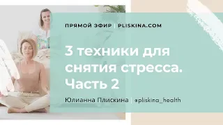 3 упражнения для снятия стресса | Как успокоиться и снять стресс