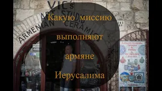 Армянский Иерусалим: как живет одна из древнейших общин Святого города