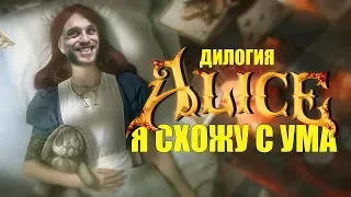 Дилогия American McGee's Alice [Бородатые игры Lite]