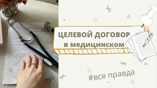 Целевой договор | медицинский - целевое обучение | все, что нужно знать