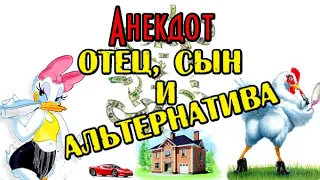 АНЕКДОТ ПРО ОТЦА, СЫНА И АЛЬТЕРНАТИВУ. СВЕЖИЙ АНЕКДОТ.