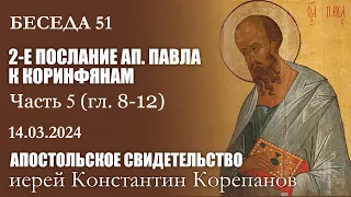 Беседа 51 из цикла "Апостольское свидетельство" | Иерей Константин Корепанов (14.03.2024)