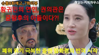 슈룹 8화 예고_7화 리뷰 황귀인의 연인, 권의관은 윤왕후의 아들이다?! 중전 폐위 위기 벗고, 택현 받아들이며 반격 시작 #슈룹 #김혜수 #최원영