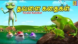 தவளை கதைகள் | Tavalai Kataikal | Frog Stories and Songs | Kids Animation Tamil #tamil#new#shortstory